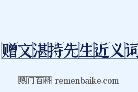 赠文湛持先生近义词是什么意思的图片